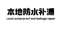 江南防水补漏